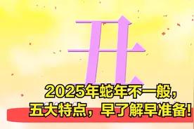 2025年蛇年不一般，五大特点，早了解早准备！视频封面