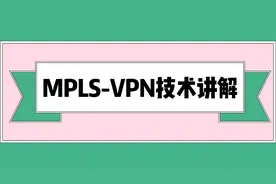 思唯网络工程师培训-MPLS-VPN技术讲解视频封面