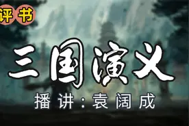 评书《三国演义》袁阔成（237-240）视频封面