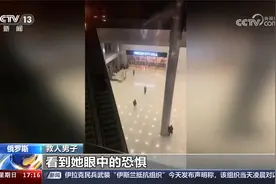 俄一音乐厅遭恐袭 俄媒：15岁男孩助现场大批民众逃生视频封面