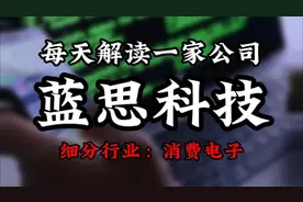 深度挖掘蓝思电子背后的逻辑视频封面