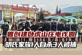 缅北电诈头目明学昌畏罪自杀，其家族3人被缅甸警方抓获移交我方