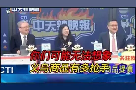 “义乌商品到底有多抢手？台媒名嘴：远超你想象！”视频封面