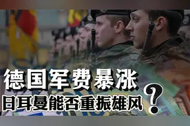 历史性突破！德国军费暴涨，“日耳曼肥鸡”能否重振雄风？视频封面