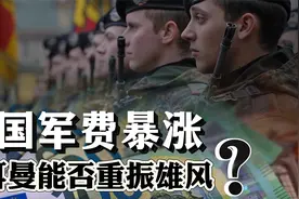 历史性突破！德国军费暴涨，“日耳曼肥鸡”能否重振雄风？视频封面