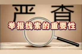 没有掌握被举报人违法或职务犯罪的事实和证据，监察机关不会立案视频封面