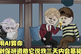 室友用AI算命，竟奇迹般得到保研资格，可它却说我三天内会暴毙视频封面