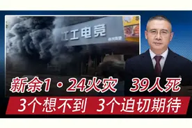 江西新余1·24火灾，39人遇难：3个想不到，3个迫切期待视频封面