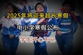 2025年将迎来“超长”寒假，中小学寒假公布，学生开心不已视频封面