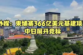 柬埔寨366亿美元基建项目，中日展开竞标视频封面