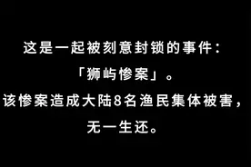 被封锁事件：1985年台湾国民党对大陆8名渔民集体射杀-狮屿惨案视频封面