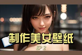 用AI制作美女壁纸 Stable Diffusion教程 EP2视频封面