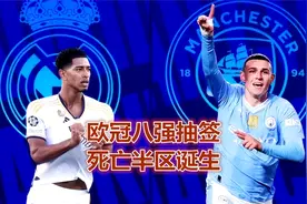 死亡半区诞生！欧冠八强抽签：皇马再战曼城，阿森纳PK拜仁视频封面