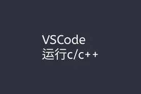VSCode运行c或者c++代码  #vscode  #c++  #gcc  #gdb  #c语言