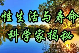 性生活与寿命：科学家揭秘最佳频率，你达标了吗？视频封面