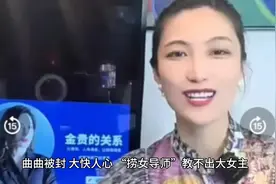 曲曲被封，大快人心，捞女导师，教不出大女主
