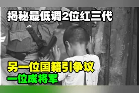 揭秘最低调2位红三代，一位成将军，另一位国籍引争议