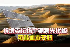 将塔克拉玛干铺满光伏发电板，发电兼治沙，是不是个好主意？视频封面