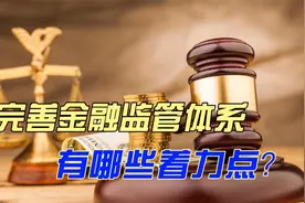完善金融监管体系有哪些着力点？视频封面