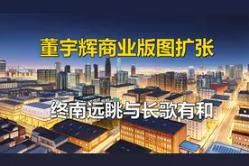 董宇辉商业版图再扩大！新开两家公司，长歌有和与终南远眺视频封面