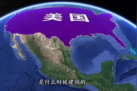 美国，是怎样的一个国家，为何与俄罗斯只有3.8公里视频封面