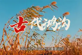 中国古代鸿沟：楚汉争霸的历史见证！视频封面