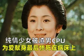 阿系篇：纯情少女被渣男CPU，为爱献身惨死在病床上《虐待物语》视频封面