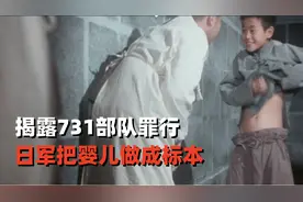 揭露731部队罪行：日军把婴儿作成标本，比禽兽还要残忍视频封面