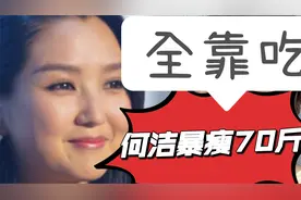 火爆的何洁减肥法，从160减到90斤，瘦了70斤，从来没有饿过肚子