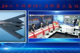 台名嘴   轰20六个涡扇，目标第三岛链？视频封面