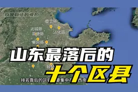 山东GDP排名最落后的十个区县！枣庄占三个！视频封面