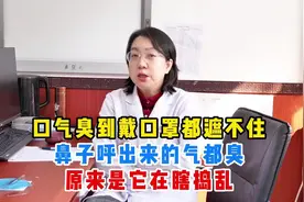 戴口罩都遮不住口臭，鼻子呼出来的气都臭，原来是它在瞎捣乱视频封面