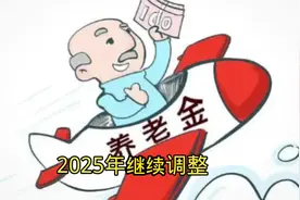 2025年养老金调整时间定了，快来查查你能涨多少？视频封面
