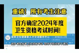 卫生资格考试审核不通过的原因视频封面