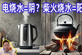 电烧水=阴？柴火烧水=阳？揭秘荒谬的伪科学！视频封面
