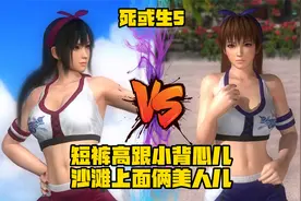 《死或生5》短裤高跟小背心儿 沙滩上面俩美人儿视频封面