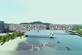 北京服装学院：学校简介