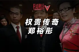 中国香港四大家族史：“珠宝大王”郑裕彤的权贵传奇 @西瓜财经视频封面