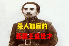 杀人如麻的新疆王盛世才视频封面