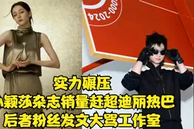实力碾压！孙颖莎杂志销量赶超迪丽热巴，后者粉丝发文大骂工作室视频封面