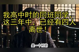 我高中时的同班同学，这三年中，已经有四人离世！视频封面