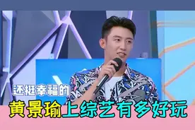 黄景瑜上综艺有多好玩，摔跤轻松撂倒黄明昊，直男行为笑翻众嘉宾视频封面