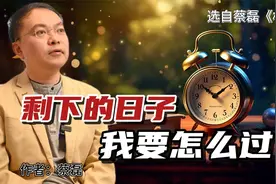 蔡磊：剩下的日子，我要怎么过？选自《相信》作者：蔡磊视频封面