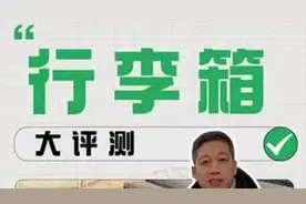 1780元和79元的行李箱，到底差在哪？ 实测10款热门行李箱视频封面