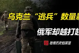 仗没法打了，乌克兰“逃兵”数量持续暴增，俄军却越打越猛视频封面