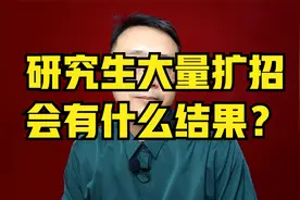 研究生大量扩招，会有什么结果？视频封面