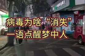 终于知道病毒为啥“消失”的原因了，朋友一语点醒梦中人视频封面