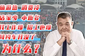 社会出现关键小变化，普通人如何度过经济冷静期？视频封面