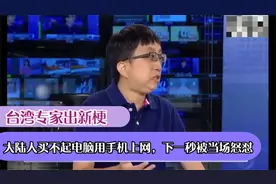 台湾专家出新梗，大陆人买不起电脑用手机上网，下一秒被当场怒怼视频封面