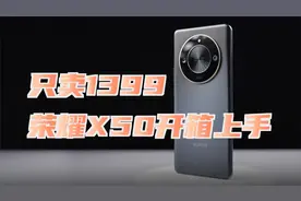 这手机只卖1399，荣耀X50开箱上手体验视频封面